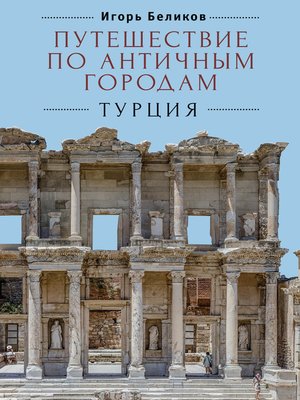 cover image of Путешествие по античным городам. Турция